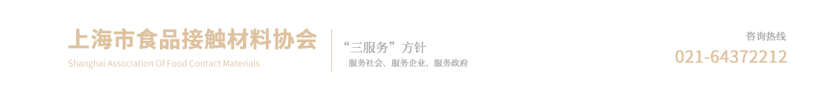 上海市食品接触材料协会